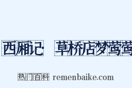 西厢记·草桥店梦莺莺是什么意思的图片